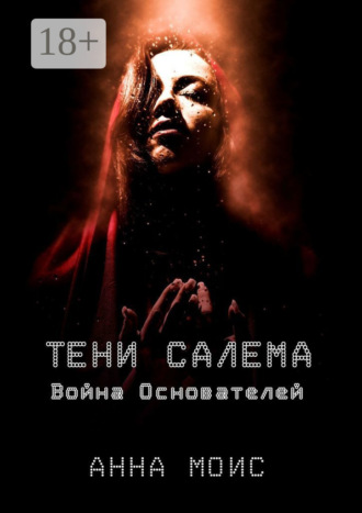 Обложка книги «Тени Салема. Война основателей»