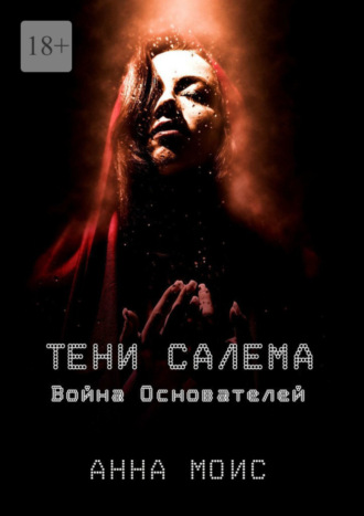 Анна Моис. Тени Салема. Война основателей