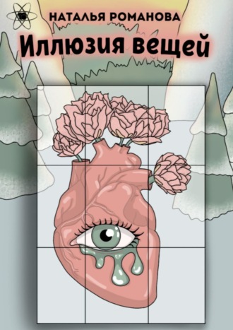 Обложка книги «Иллюзия вещей»