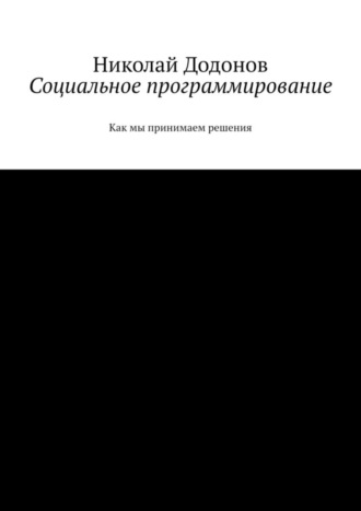 Николай Додонов. Социальное программирование. Как мы принимаем решения