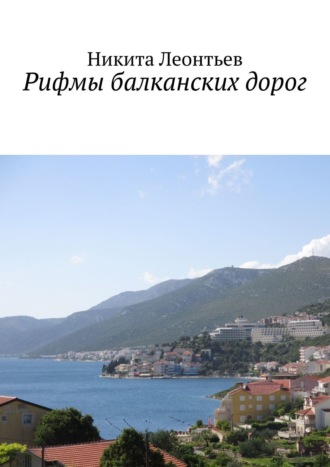 Обложка книги «Рифмы балканских дорог»