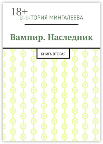 Обложка книги «Вампир. Наследник. Книга вторая»