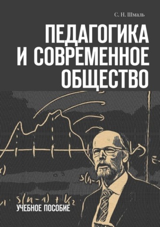 С. Н. Шмаль. Педагогика и современное общество. Учебное пособие