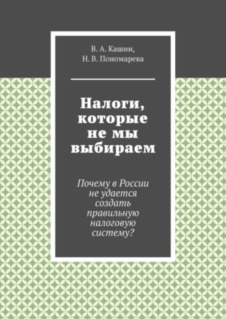 Обложка книги «Налоги, которые не мы выбираем»