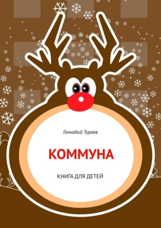 Обложка книги «Коммуна. Книга для детей»