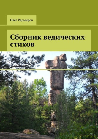 Обложка книги «Сборник ведических стихов»