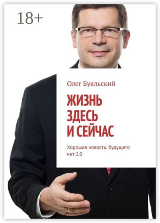 Олег Буяльский. Жизнь здесь и сейчас. Хорошая новость: будущего нет 2.0