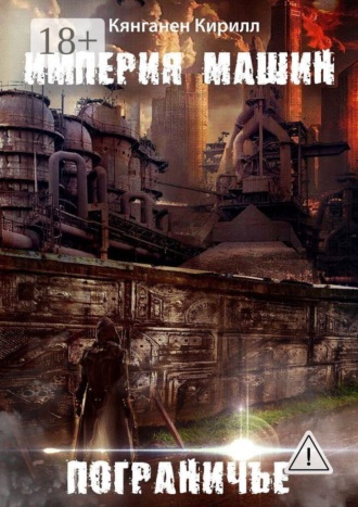 Обложка книги «Империя Машин: Пограничье»