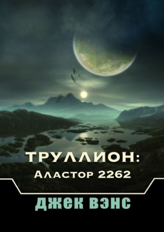 Джек Вэнс. Труллион: Аластор 2262