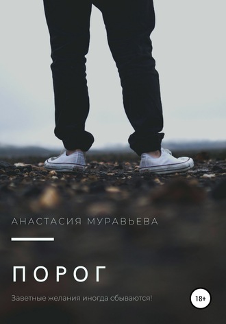 Обложка книги «Порог»
