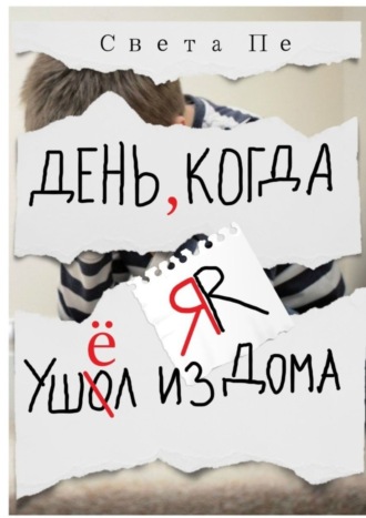Обложка книги «День, когда я ушёл из дома»