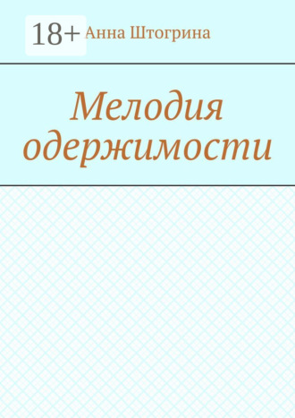 Обложка книги «Мелодия одержимости»