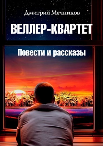 Дмитрий Валерьевич Мечников. Веллер-квартет. Повести и рассказы