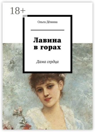 Обложка книги «Лавина в горах. Дама сердца»