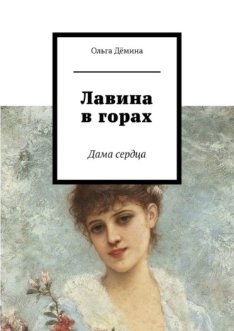 Ольга Дёмина. Лавина в горах. Дама сердца