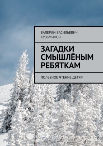 Обложка книги «Загадки смышлёным ребяткам. Полезное чтение детям»