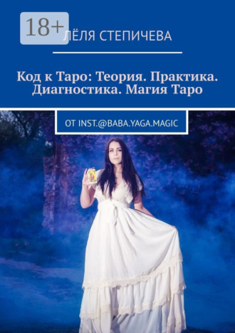 Обложка книги «Код к Таро: Теория. Практика. Диагностика. Магия Таро. От inst.@baba.yaga.magic»