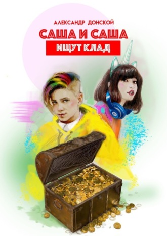 Обложка книги «Саша и Саша ищут клад»