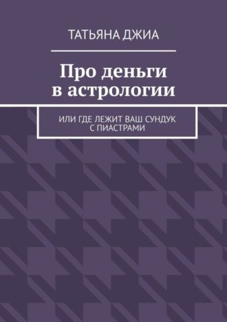 Татьяна Джиа. Про деньги в астрологии. Или где лежит ваш сундук с пиастрами