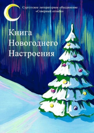 Обложка книги «Книга новогоднего настроения»