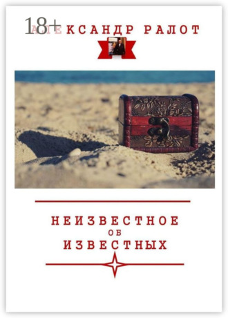 Обложка книги «Неизвестное об известных»
