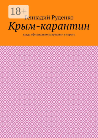 Обложка книги «Крым-карантин. Когда официально разрешили умереть»