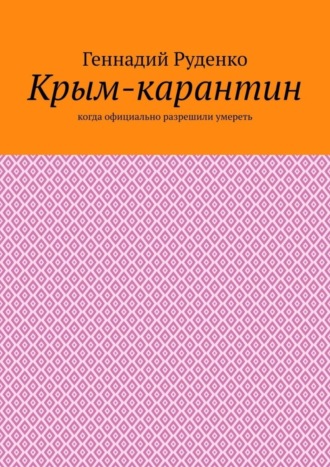 Геннадий Руденко. Крым-карантин. Когда официально разрешили умереть