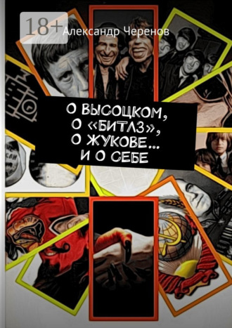 Обложка книги «О Высоцком, о «Битлз», о Жукове… и о себе»