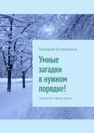 Обложка книги «Умные загадки в нужном порядке! Полезное чтение детям»