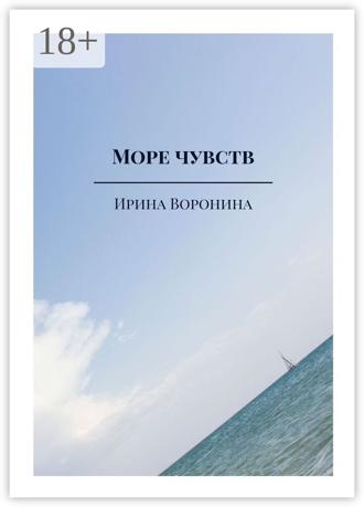 Ирина Воронина. Море чувств