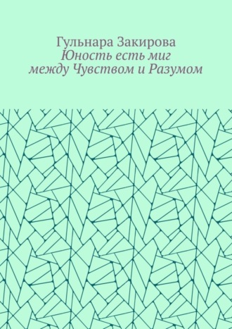 Обложка книги «Юность есть миг между Чувством и Разумом»