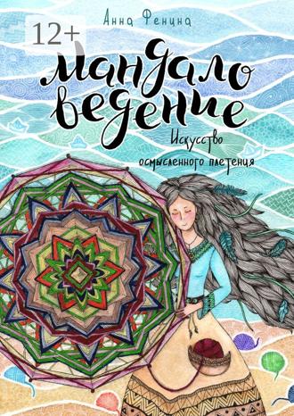 Обложка книги «Мандаловедение: искусство осмысленного плетения»