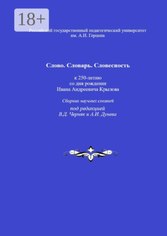 Обложка книги «Слово. Словарь. Словесность: к 250-летию со дня рождения Ивана Андреевича Крылова. Сборник научных статей»