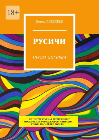 Борис Алексеев. Русичи. Проза XXI века