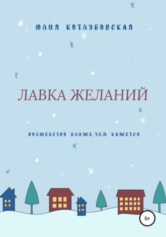 Обложка книги «Лавка желаний»