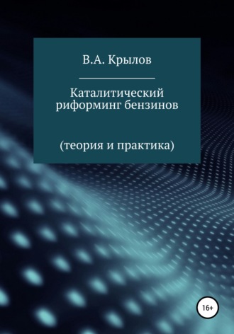 Валерий Александрович Крылов. Каталитический риформинг бензинов. Теория и практика