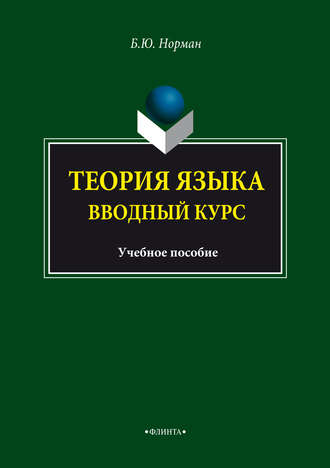 Б. Ю. Норман. Теория языка. Вводный курс. Учебное пособие