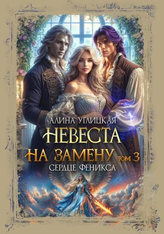 Обложка книги «Невеста на замену – 3. Сердце феникса»