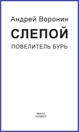 Обложка книги «Слепой. Повелитель бурь»