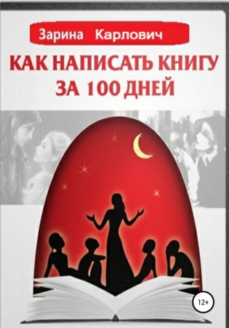 Обложка книги «Как написать книгу за 100 дней»