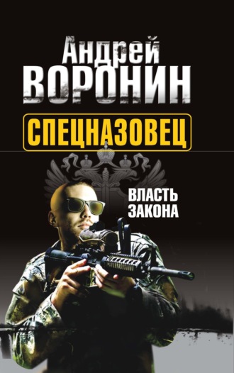 Обложка книги «Спецназовец. Власть закона»