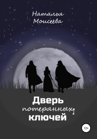 Обложка книги «Дверь потерянных ключей»