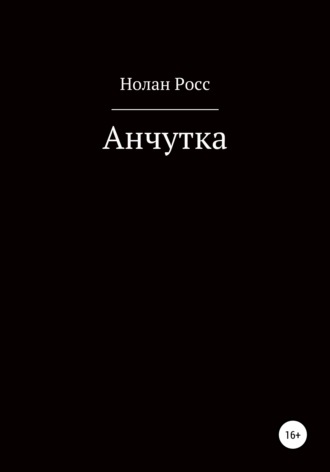 Обложка книги «Анчутка»