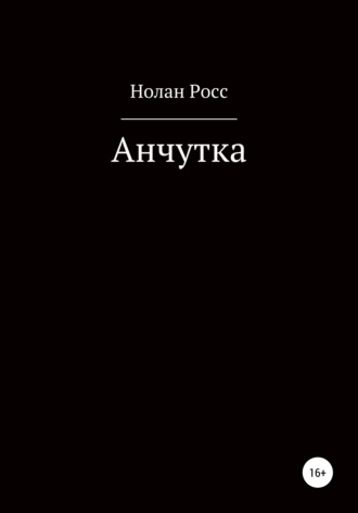 Нолан Росс. Анчутка