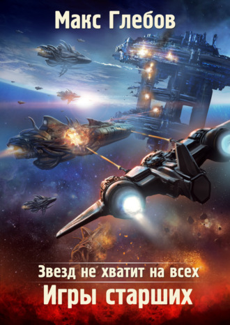 Обложка книги «Звезд не хватит на всех. Игры Старших»