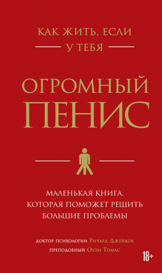 Ричард Джейкоб. Как жить, если у тебя огромный пенис. Маленькая книга, которая поможет решить большие проблемы