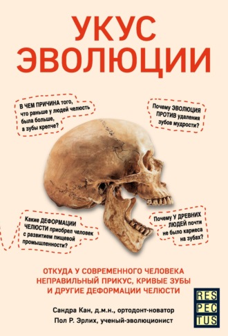 Обложка книги «Укус эволюции. Откуда у современного человека неправильный прикус, кривые зубы и другие деформации челюсти»