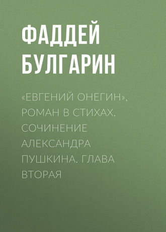 Обложка книги ««Евгений Онегин», роман в стихах. Сочинение Александра Пушкина. Глава вторая»