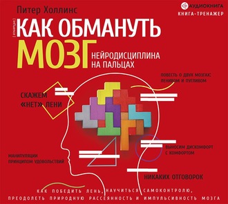Обложка книги «Как обмануть мозг. Нейродисциплина на пальцах»