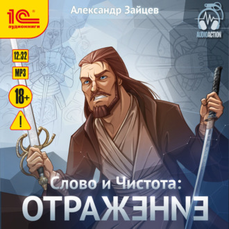 Обложка книги «Слово и Чистота. Отражение»